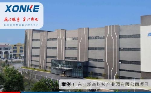 【案例分享】工厂企业-广东江粉高科技产业园有限公司高低压配电项目